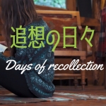 追想の日々.jpg